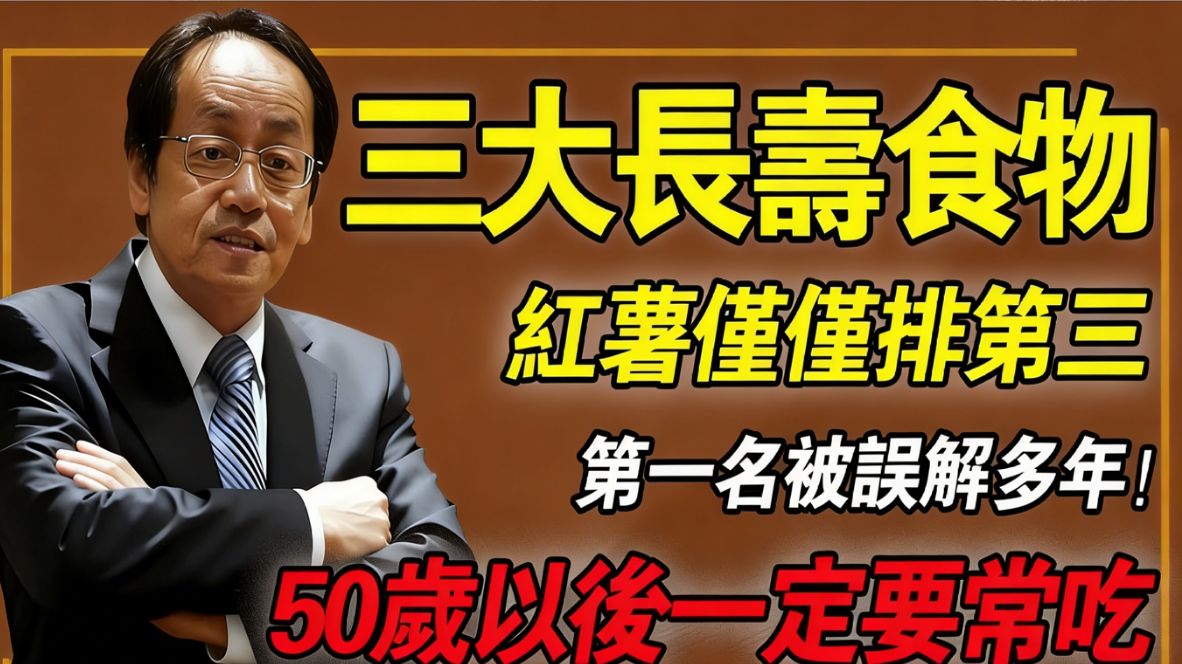 三大黄金「长寿食物」，红薯排第三，第一很多人想不到，中老年人要常吃！