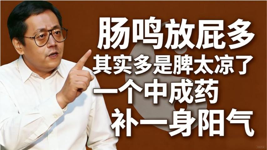 肠鸣放屁多，其实多是脾太凉了！一个中成药，补一身阳气！ #中医养生 #黄帝内经 #中医智慧 #脾阳虚 #附子理中丸 #肠鸣 #放屁多 #温阳散
