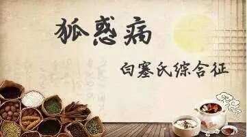 白塞氏综合征：口腔和外阴都有溃疡。中医叫狐惑病。