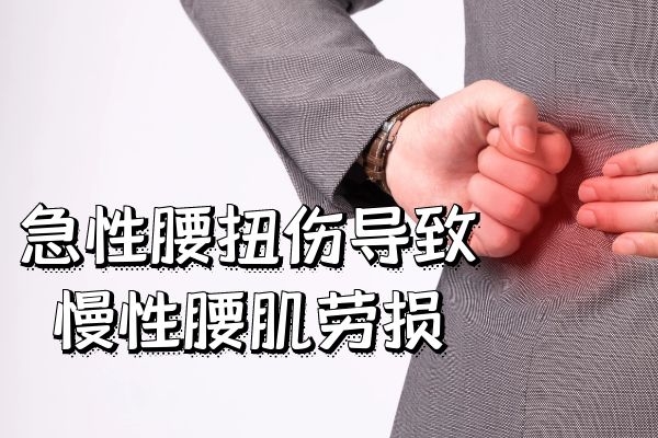 腰扭伤的方子：腰扭伤半年，多处不见好。不仅腰痛，直不起腰来，而且牵引着腿部特别疼痛。腿部还有麻木的感觉。