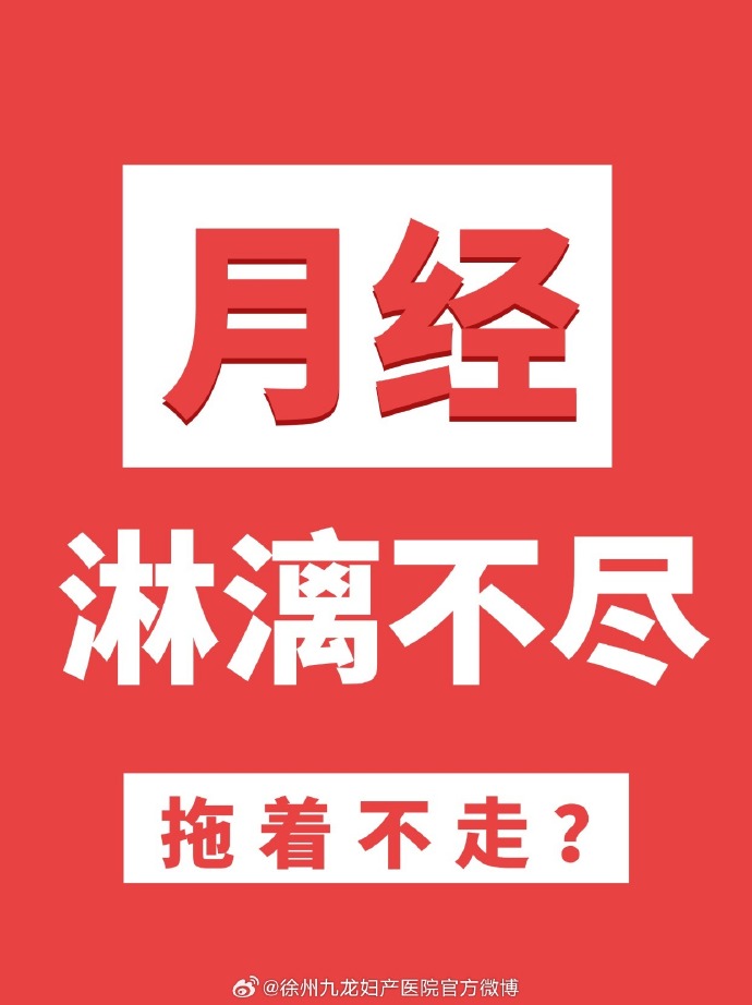 女人放置避孕环后月经一直淋漓不断。症状：放置避孕环后，月经一直不调，有时提前，有时错后，月经一直淋漓不断。各种中医西医不见效果。