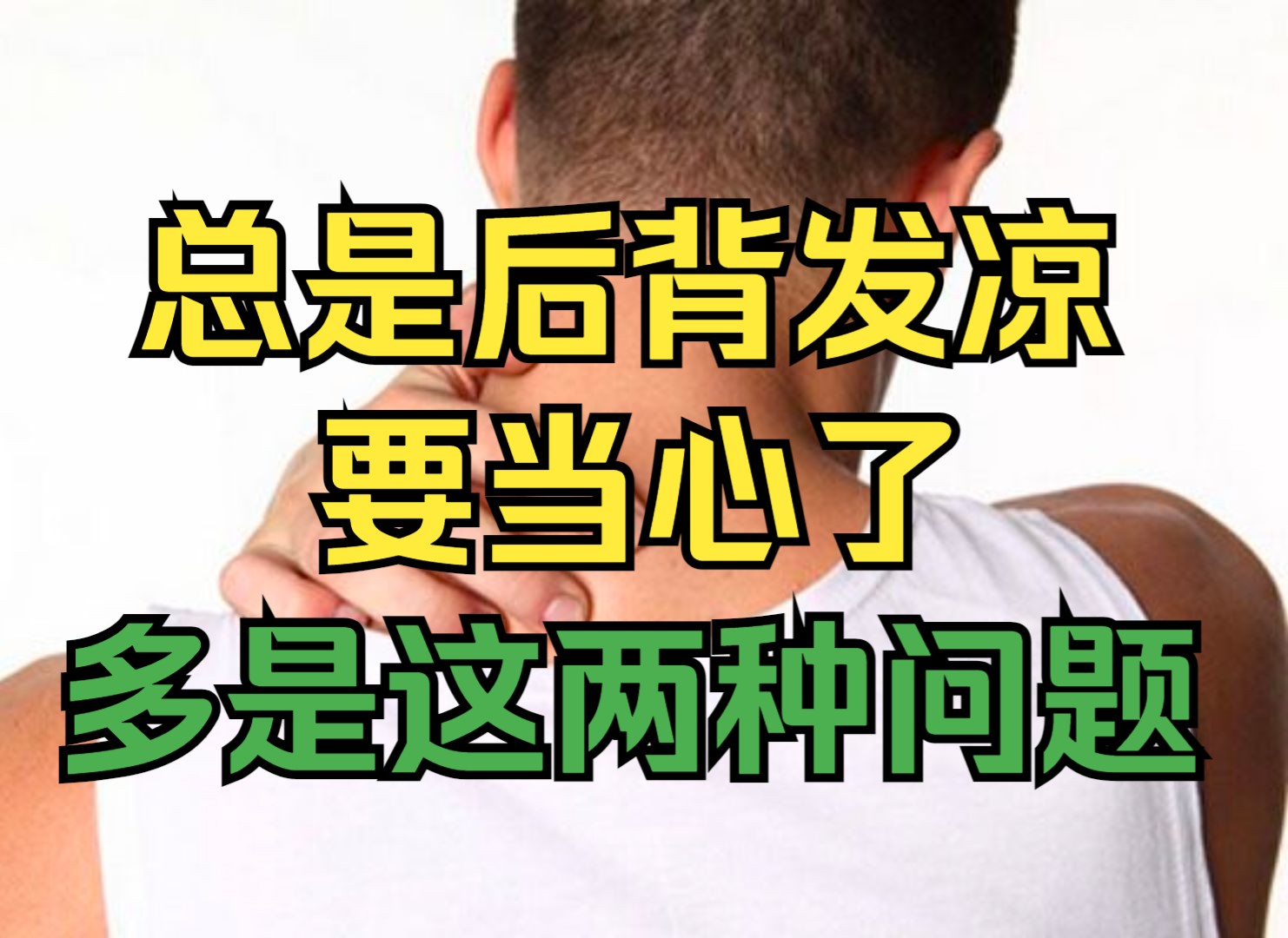 后背冰冷疼痛