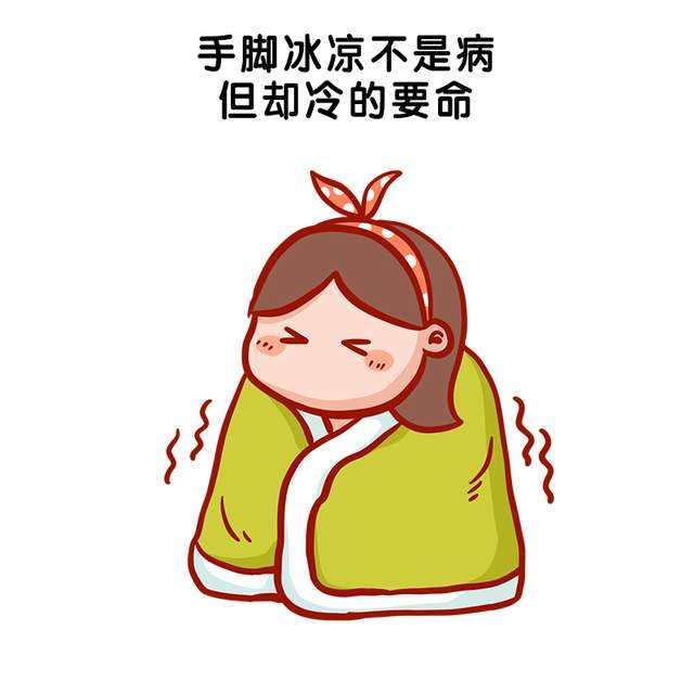 手足冰冷秘方
