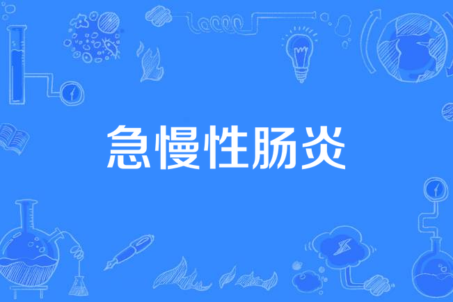 慢性结肠炎  结肠康复丸