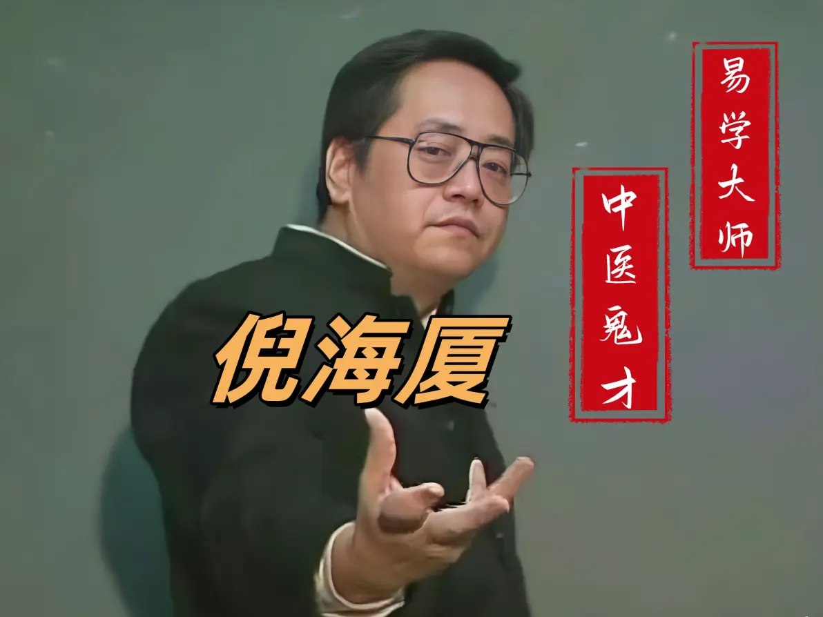 倪海厦：身体湿气重，脾胃不好，舌苔厚，肚子大，一招解決